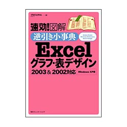 速効!図解 逆引き小事典Excelグラフ・表デザイン2003&2002対応―Windows XP版 [単行本]