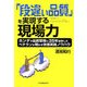 「段違い品質」を実現する現場力―ホンダで品質管理に35年従事したベテランが明かす改善実践ノウハウ [単行本]