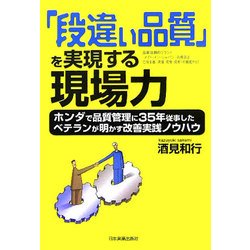 「段違い品質」を実現する現場力―ホンダで品質管理に35年従事したベテランが明かす改善実践ノウハウ [単行本]