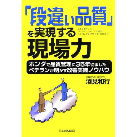 「段違い品質」を実現する現場力―ホンダで品質管理に35年従事したベテランが明かす改善実践ノウハウ [単行本]