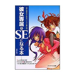 彼女専属のSEになる本―彼と彼女のためのパソコン再入門 [単行本]