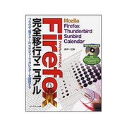 Firefox完全移行マニュアル―Mozilla Firefox、Thunderbird、Sunbird、Calendar [単行本]