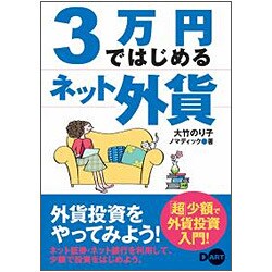 3万円ではじめるネット外貨 [単行本]