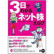 3日でわかるネット株えらび [単行本]