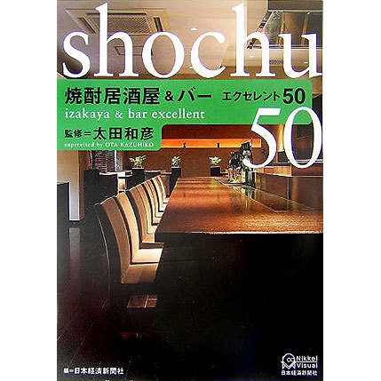 焼酎居酒屋&バー エクセレント50 [単行本]