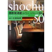焼酎居酒屋&バー エクセレント50 [単行本]