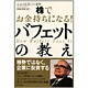 株でお金持ちになる!バフェットの教え [単行本]