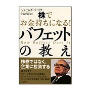 株でお金持ちになる!バフェットの教え [単行本]