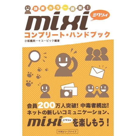 mixiコンプリート・ハンドブック―詳解カラー図説! [単行本]