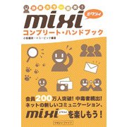 mixiコンプリート・ハンドブック―詳解カラー図説! [単行本]