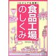 ビジュアル図解 食品工場のしくみ(DO BOOKS) [単行本]