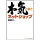 本気で稼ぐネットショップ [単行本]