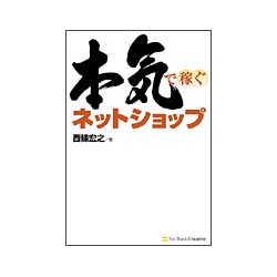 本気で稼ぐネットショップ [単行本]