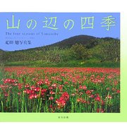 山の辺の四季  疋田勉写真集