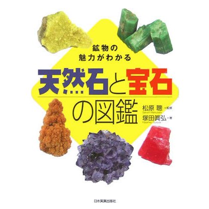 天然石と宝石の図鑑―鉱物の魅力がわかる [単行本]
