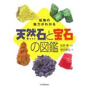 天然石と宝石の図鑑―鉱物の魅力がわかる [単行本]