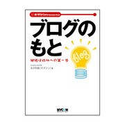 ブログのもと―継続は成功への第一歩(モダシンPresents) [単行本]