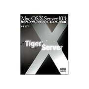 Mac OS X Server 10.4 実践ワークグループ&インターネットサーバ構築 [単行本]