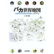 バカ世界地図―全世界のバカが考えた脳内ワールドマップ [単行本]