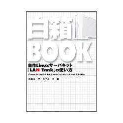 白箱BOOK―自作Linuxサーバキット「LAN Tank」の使い方 [単行本]