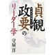 「貞観政要」のリーダー学―守成は創業より難し [単行本]
