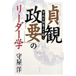 「貞観政要」のリーダー学―守成は創業より難し [単行本]