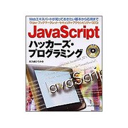 JavaScriptハッカーズ・プログラミング―Webエキスパートが知っておきたい基本から応用まで [単行本]