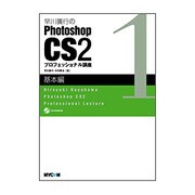 早川廣行のPhotoshop CS2プロフェッショナル講座 基本編 [単行本]