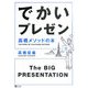 でかいプレゼン 高橋メソッドの本 [単行本]