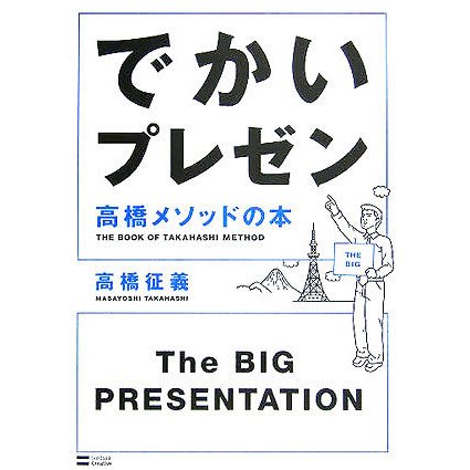 でかいプレゼン 高橋メソッドの本 [単行本]