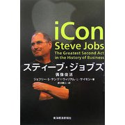 スティーブ・ジョブズ―偶像復活 [単行本]