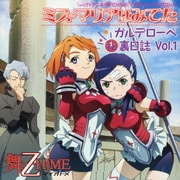 ミス・マリアは見てた ガルデローベ□裏日記 Vol.1 (TVアニメ『舞-乙HIME(マイオトメ)』ドラマCD)