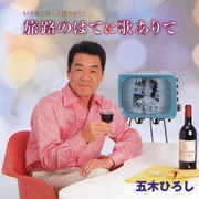 いろはにほへどはやりうた 旅路のはてに歌ありて