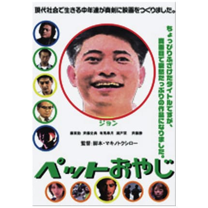 ペットおやじ [DVD]