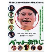 ペットおやじ