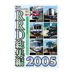 RRD総集編2005 [DVD]