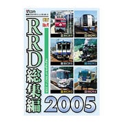 RRD総集編2005
