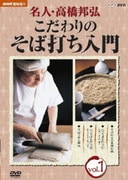 名人・高橋邦弘 こだわりのそば打ち入門 Vol.1 (NHK趣味悠々)
