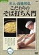 名人・高橋邦弘 こだわりのそば打ち入門 Vol.2 (NHK趣味悠々) [DVD]