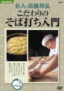名人・高橋邦弘 こだわりのそば打ち入門 Vol.2 (NHK趣味悠々)