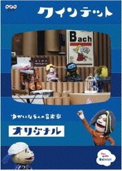 ヨドバシ.com - クインテット コレクション ゆかいな5人の音楽家