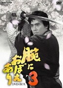 腕におぼえあり3 DVD-BOX