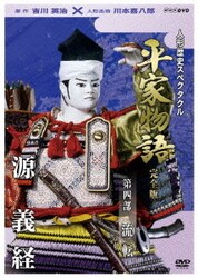 ヨドバシ.com - 人形歴史スペクタクル 平家物語 完全版 第四部 流転