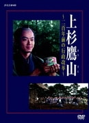 上杉鷹山～二百年前の行政改革～