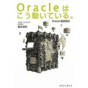 Oracleはこう動いている。―Oracle徹底検証 [単行本]