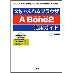 2ちゃんねるブラウザ A Bone2活用ガイド―人気の「専用ブラウザ」開発者自身による解説!(I・O BOOKS) [単行本]
