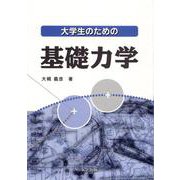 大学生のための基礎力学 [単行本]