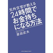元外交官が教える24時間でお金持ちになる方法 [単行本]