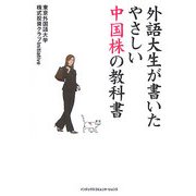 外語大生が書いたやさしい中国株の教科書 [単行本]