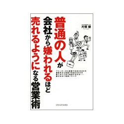普通の人が会社から嫌われるほど売れるようになる営業術 [単行本]